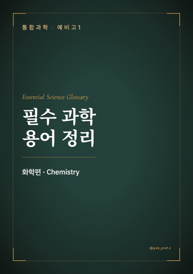 필수 과학 용어 정리 화학편 표지