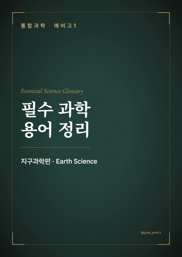 필수 과학 용어 정리 지구과학편 표지