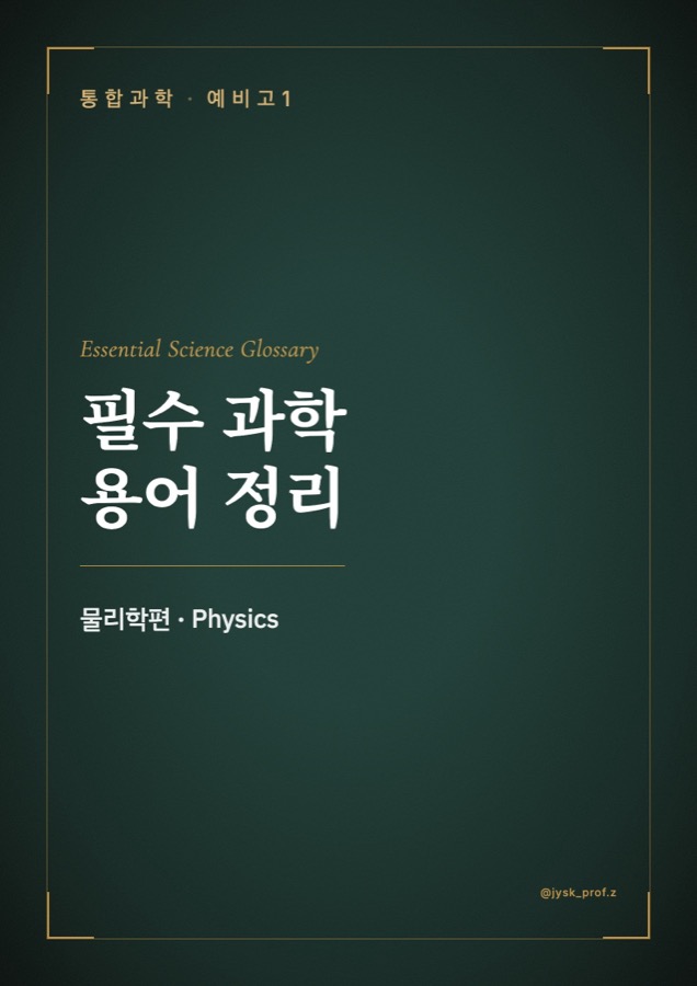 필수 과학 용어 정리 물리학편 표지